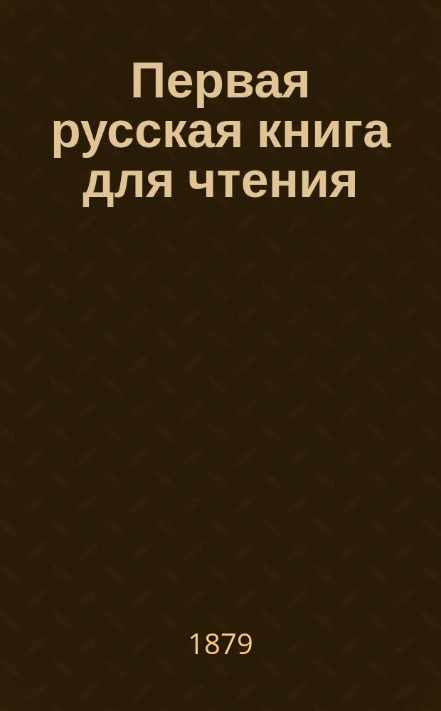 Первая русская книга для чтения