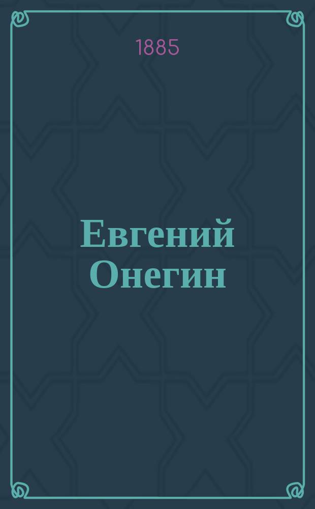 Евгений Онегин : Лирич. сцены в 3 д. : Текст по Пушкину