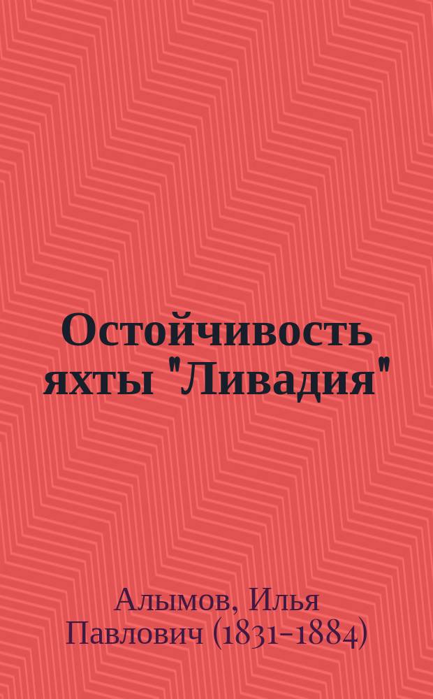 Остойчивость яхты "Ливадия"