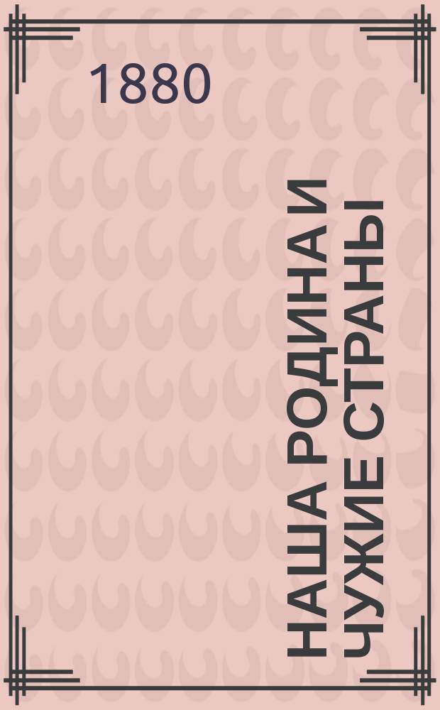 Наша родина и чужие страны : (Крат. география)