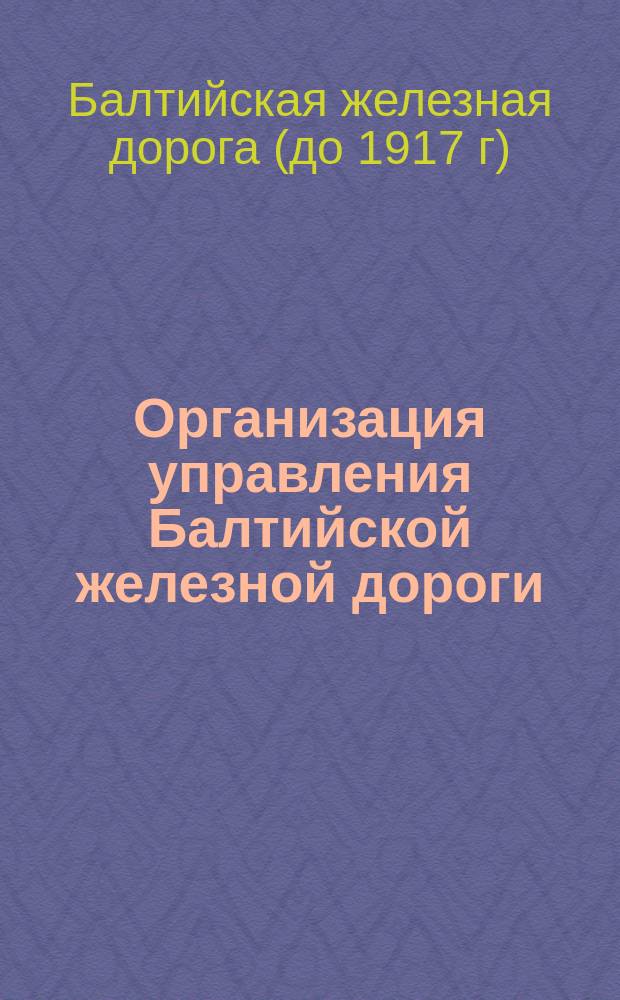 Организация управления Балтийской железной дороги