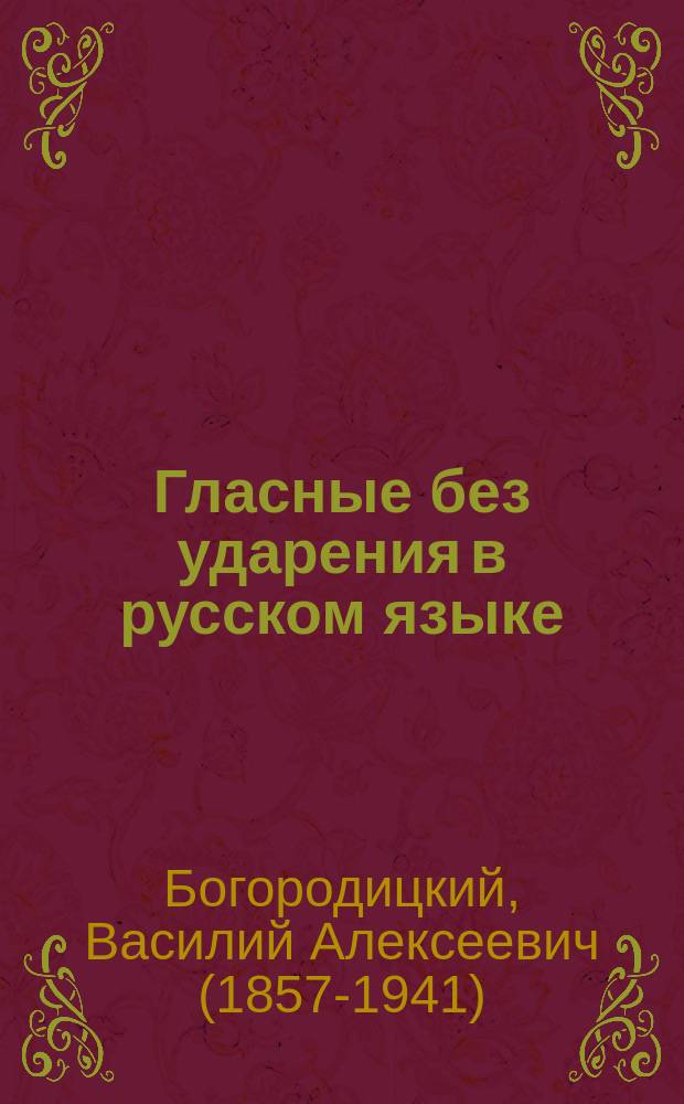 ... Гласные без ударения в русском языке