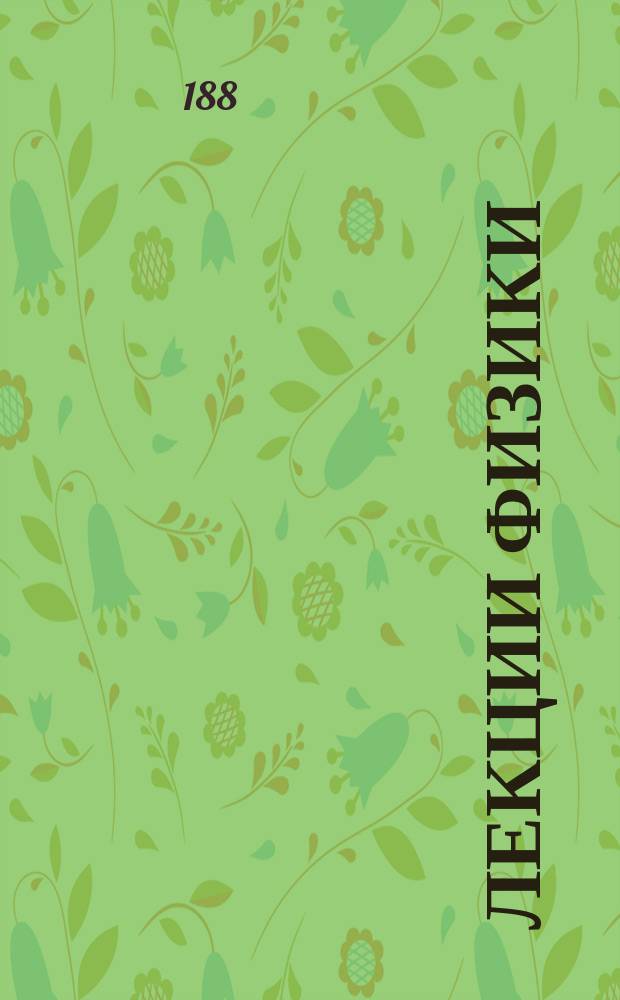 Лекции физики