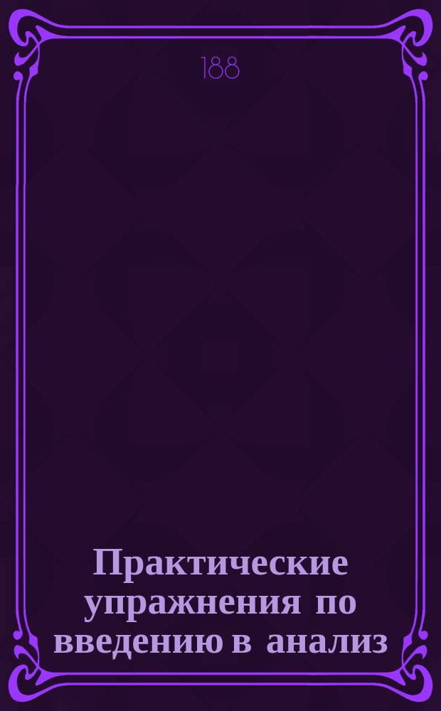 Практические упражнения по введению в анализ