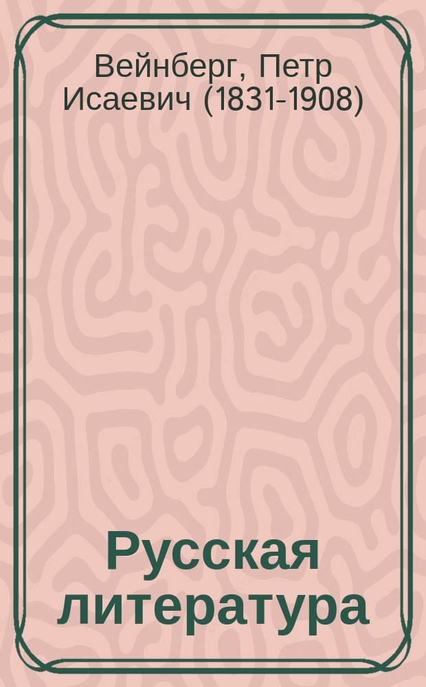 Русская литература : Лекции, чит. на первом курсе словесного отд-ния Пед. курсов