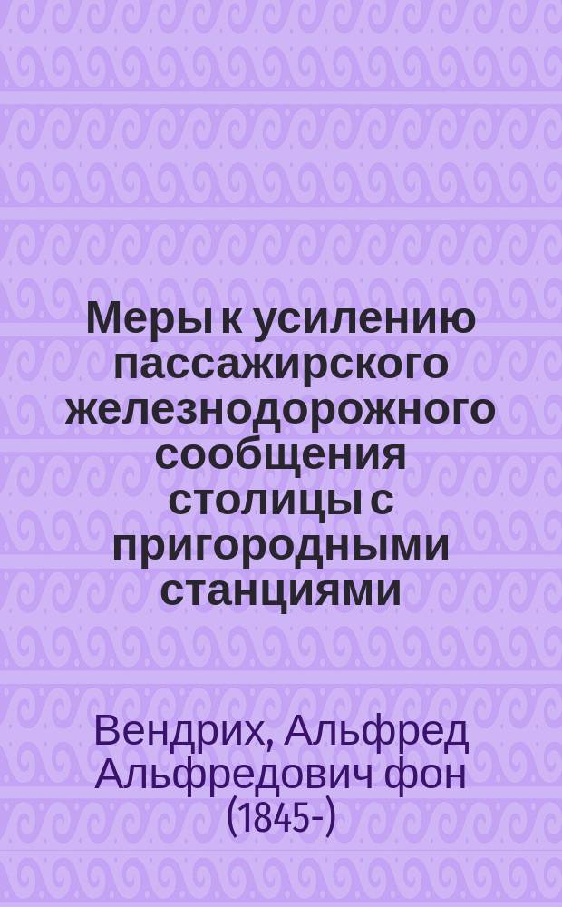 Меры к усилению пассажирского железнодорожного сообщения столицы с пригородными станциями