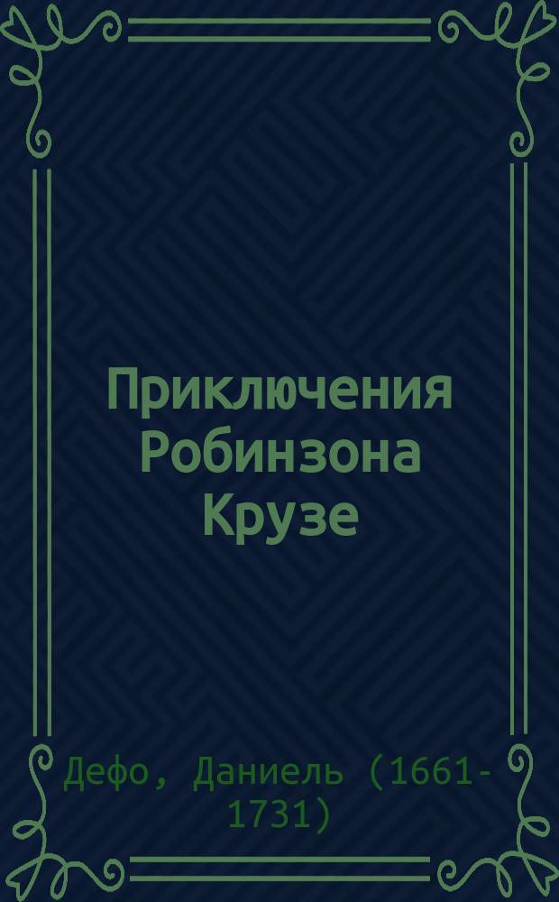Приключения Робинзона Крузе : По роману Д. Дефо сост. А.Н. Яхонтовым
