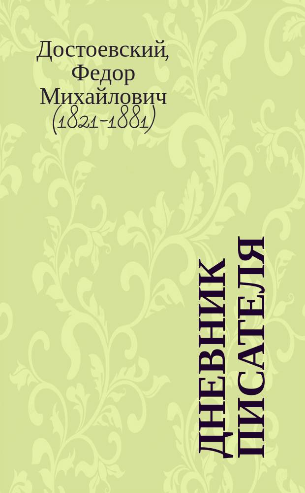 Дневник писателя : Единств. вып. на 1880 г. Август