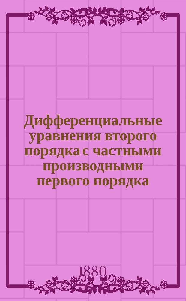 Дифференциальные уравнения второго порядка с частными производными первого порядка, с тремя переменными : Из лекций по интегрированию! дифференциальных уравнений