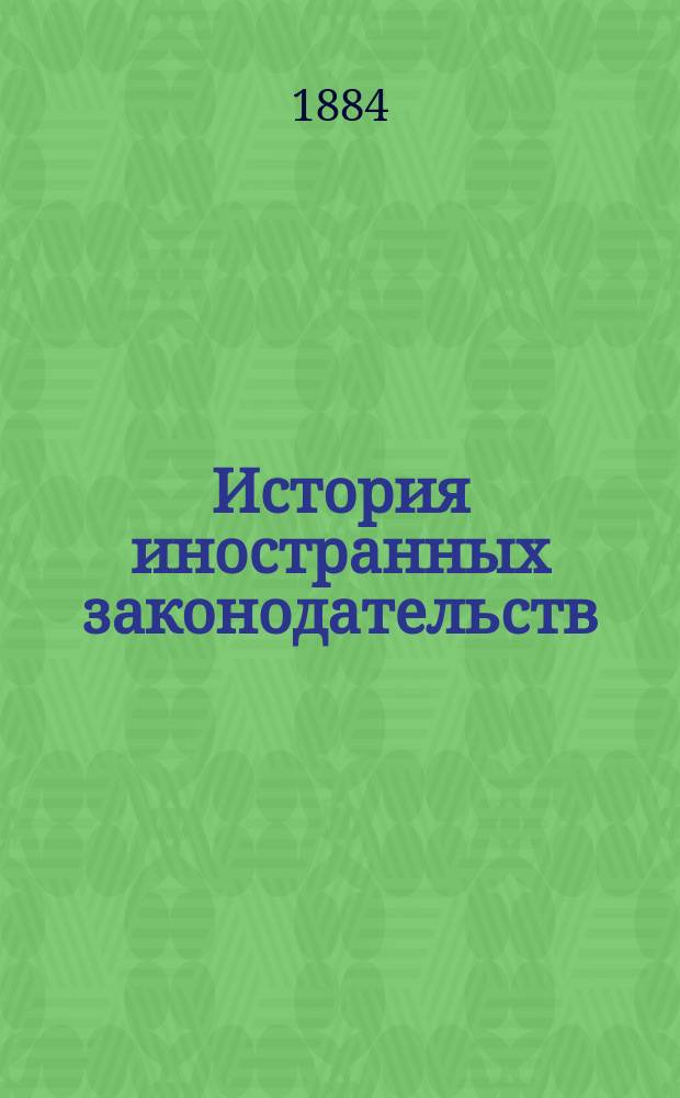 История иностранных законодательств : Курс лекций М.М. Ковалевского. 1883-1884 акад. г