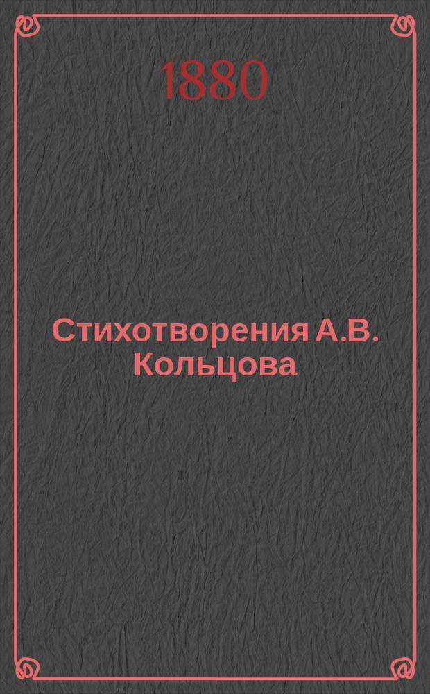 Стихотворения А.В. Кольцова