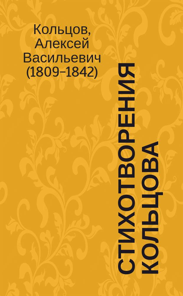 Стихотворения Кольцова