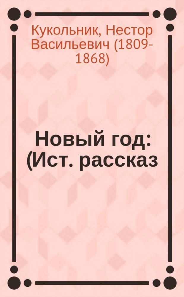 Новый год : (Ист. рассказ)