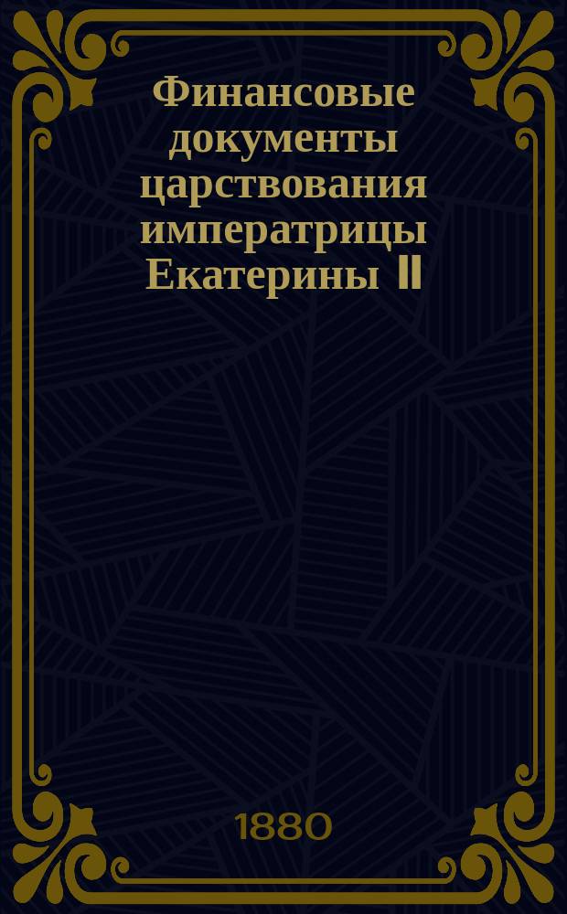 Финансовые документы царствования императрицы Екатерины II