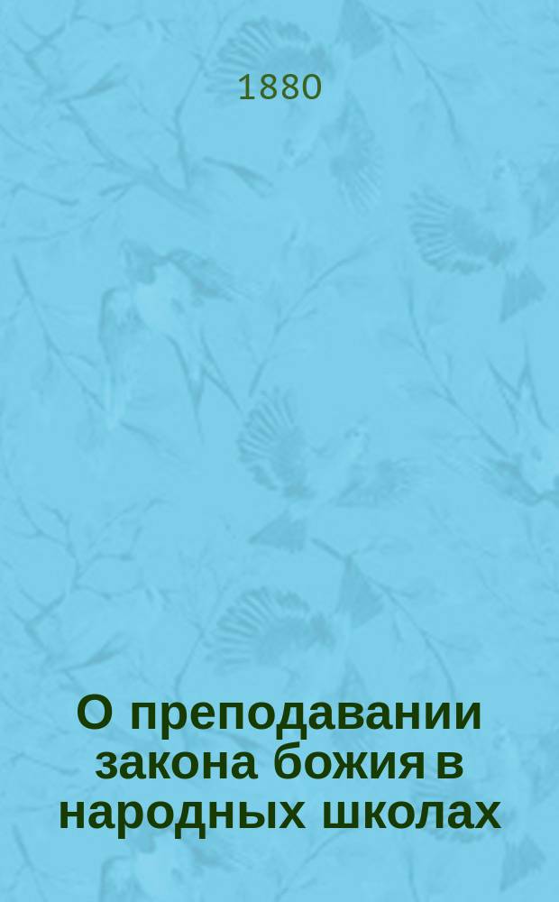 О преподавании закона божия в народных школах : выписка из "Журнала Особого отдела Ученого комитета Министерства народного просвещения" 4 дек. (1879 г. № 387)