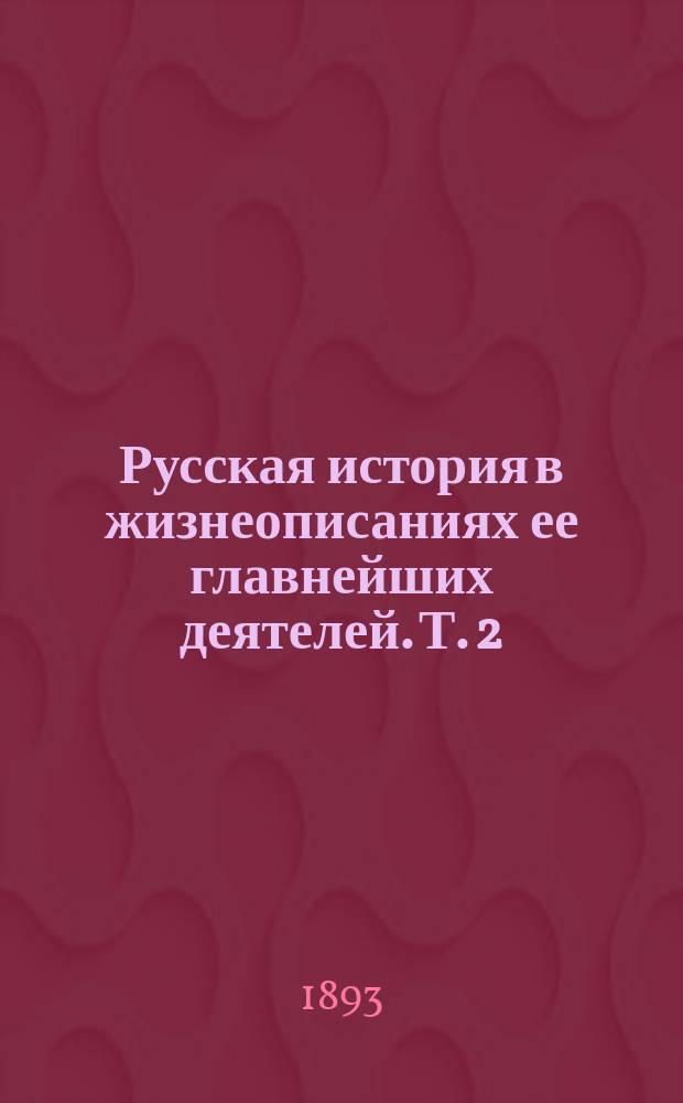 Русская история в жизнеописаниях ее главнейших деятелей. Т. 2 : Господство дома Романовых до вступления на престол Екатерины II