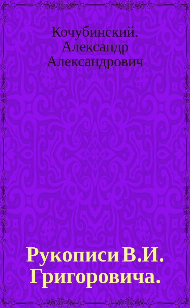 Рукописи В.И. Григоровича. (А. Викторов. Собрание рукописей В.И. Григоровича. [Москва. 1879. 60 + IV]) : Рец.