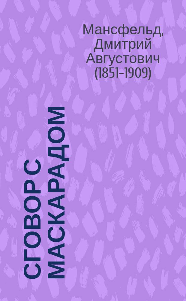 Сговор с маскарадом : Ориг. шутка в 1 д