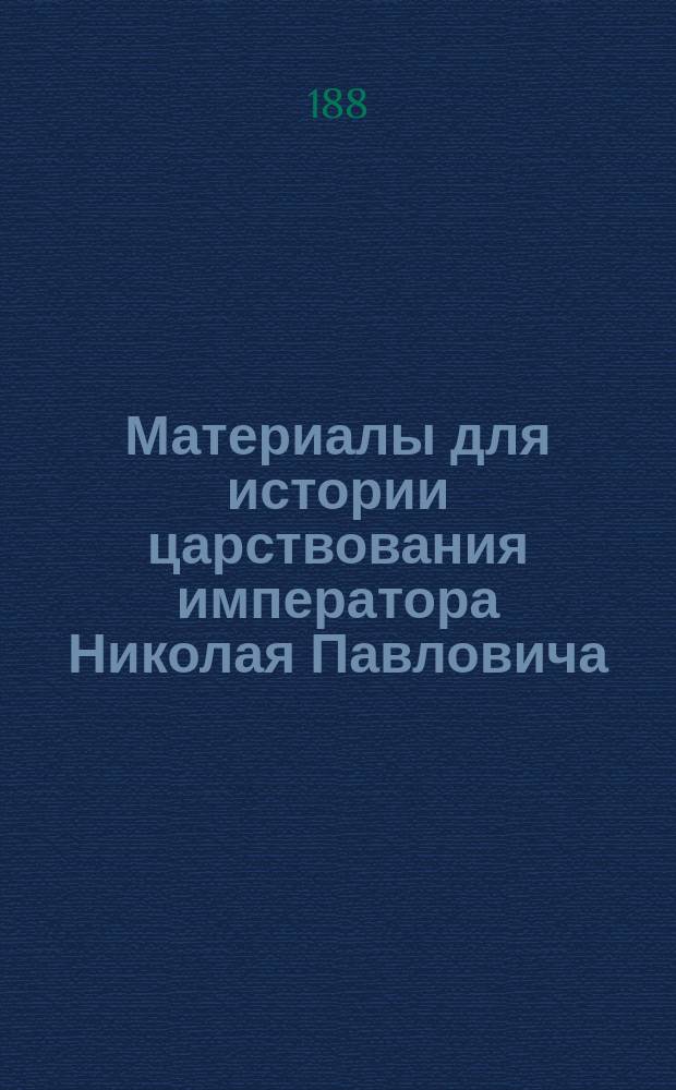 Материалы для истории царствования императора Николая Павловича : Сборник