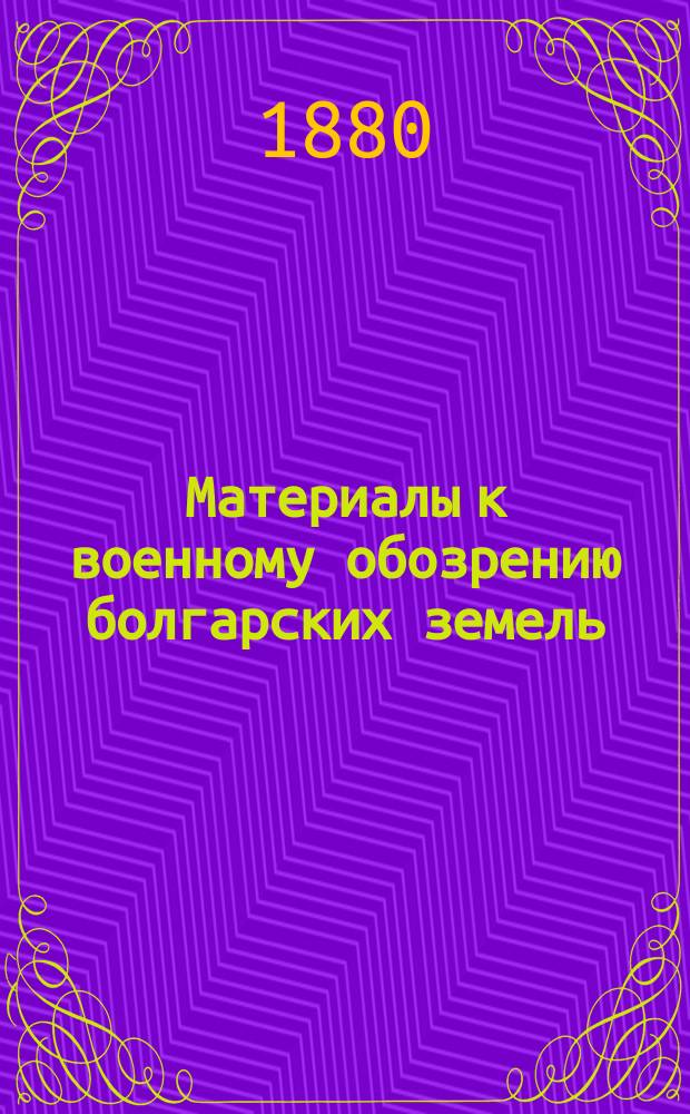 Материалы к военному обозрению болгарских земель : Рекогносцировки офицеров оккупац. войск