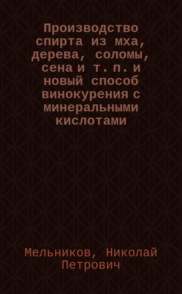 Производство спирта из мха, дерева, соломы, сена и т. п. и новый способ винокурения с минеральными кислотами