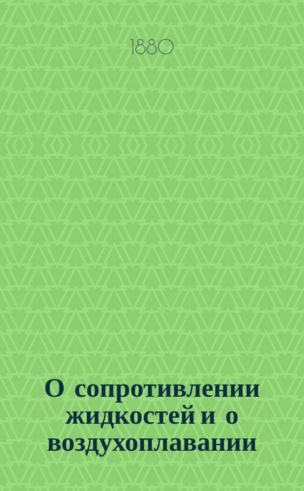 О сопротивлении жидкостей и о воздухоплавании