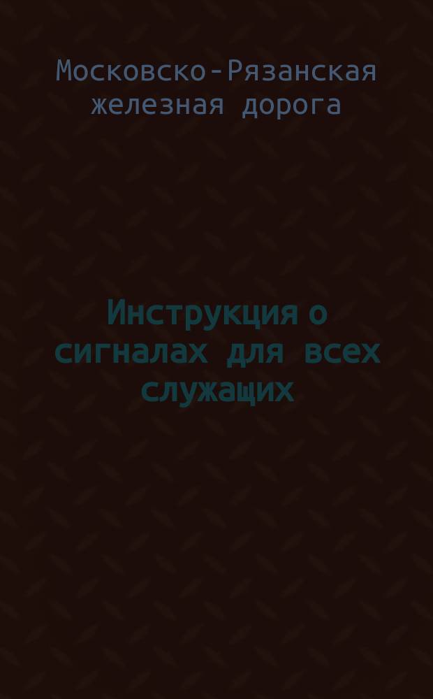 Инструкция о сигналах для всех служащих