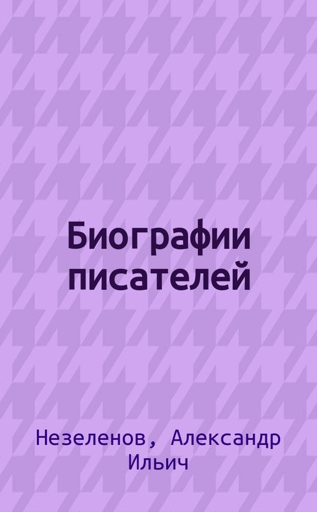 [Биографии писателей]