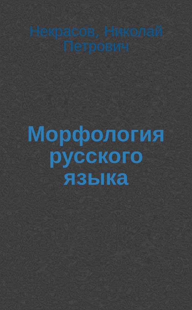 Морфология русского языка