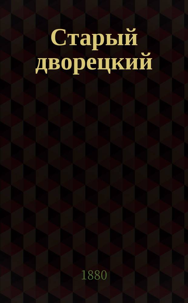 Старый дворецкий; Няня / М. Бибиков. Юродивый Гриша