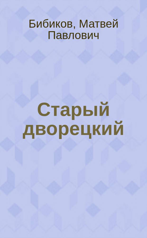 Старый дворецкий; Няня / М. Бибиков. Юродивый Гриша