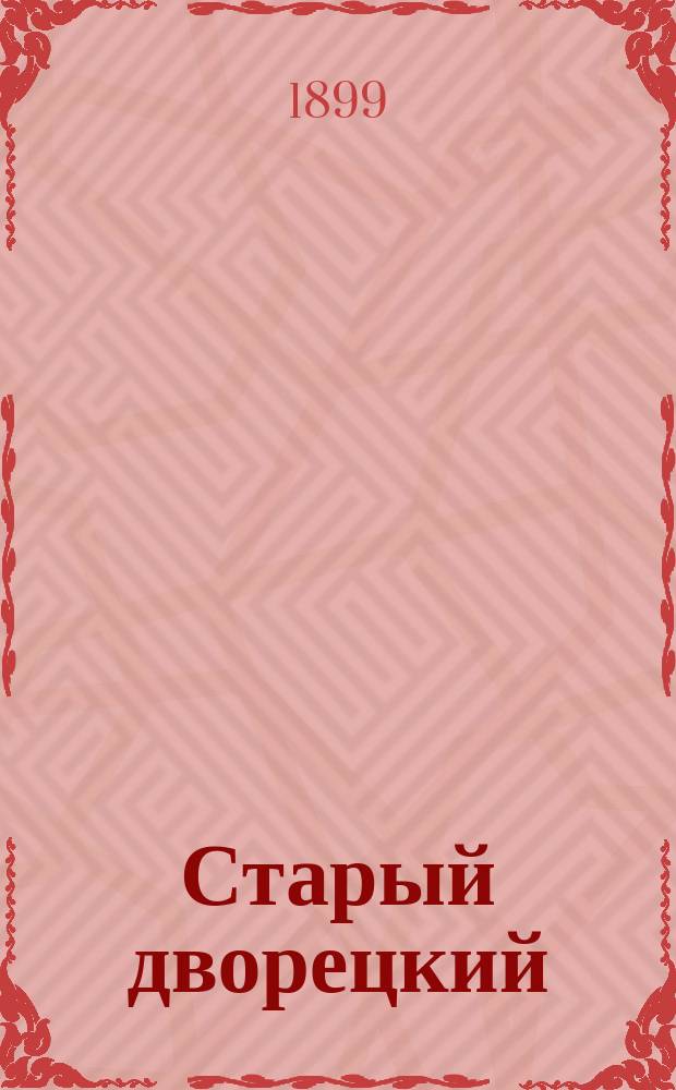 Старый дворецкий; Няня / М. Бибиков. Юродивый Гриша