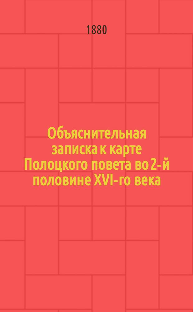 Объяснительная записка к карте Полоцкого повета во 2-й половине XVI-го века