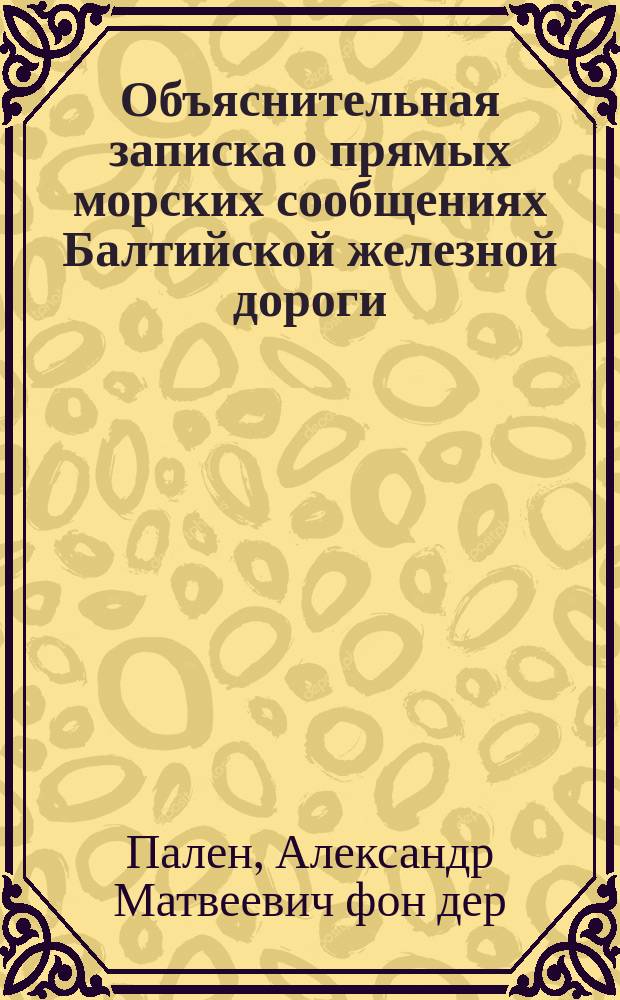 Объяснительная записка о прямых морских сообщениях Балтийской железной дороги