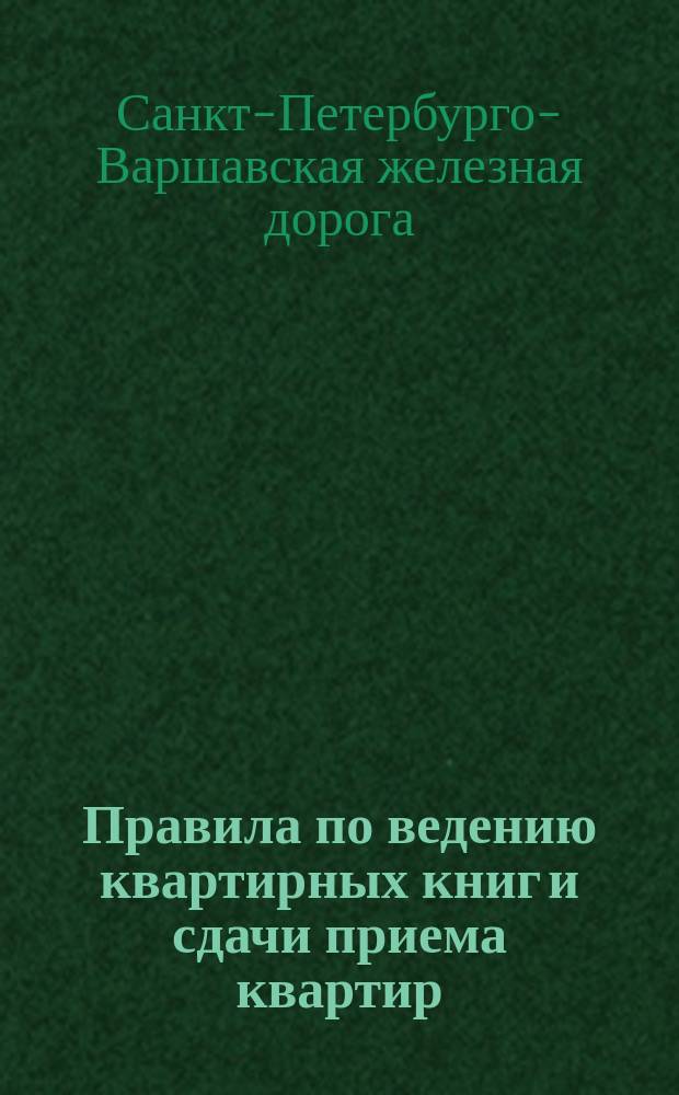 Правила по ведению квартирных книг и сдачи приема квартир