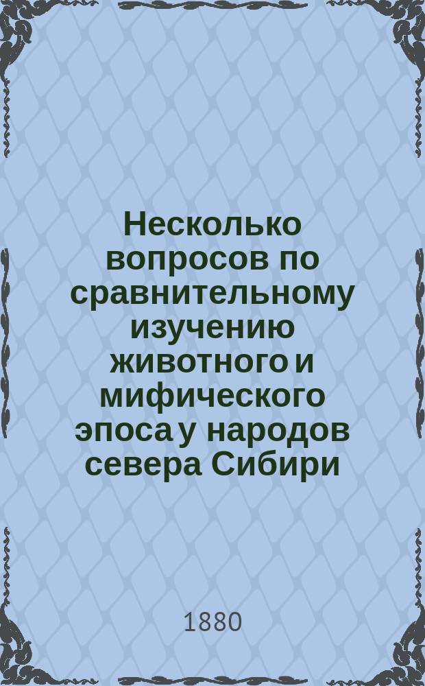 Несколько вопросов по сравнительному изучению животного и мифического эпоса у народов севера Сибири