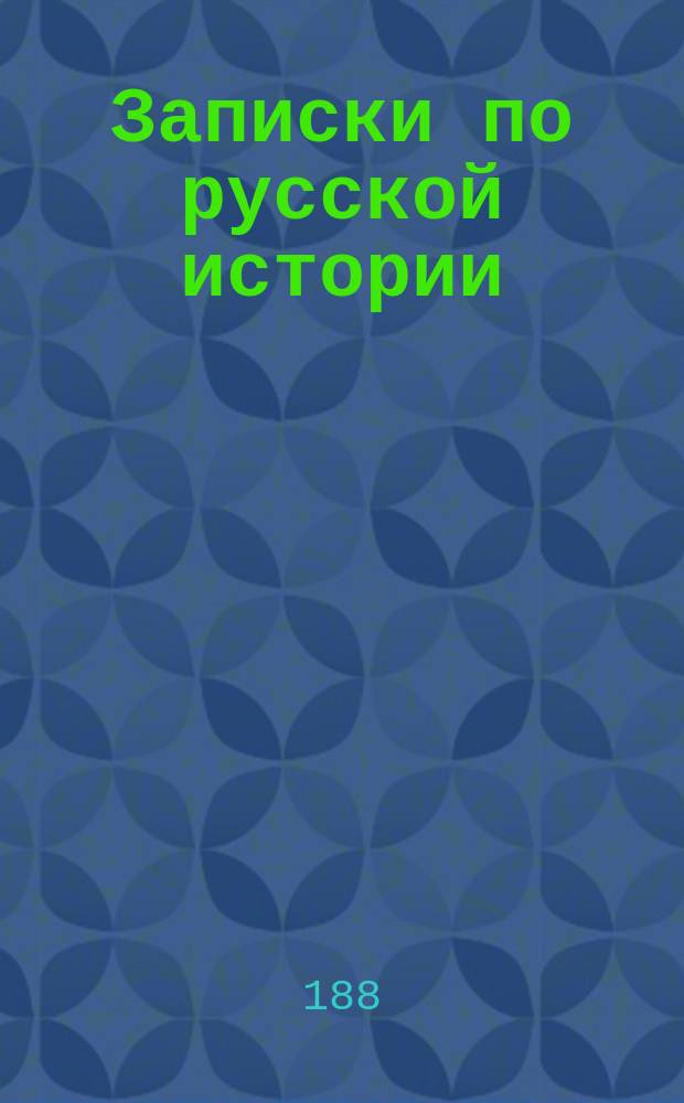 Записки по русской истории : Женск. пед. курсы. Курс 1