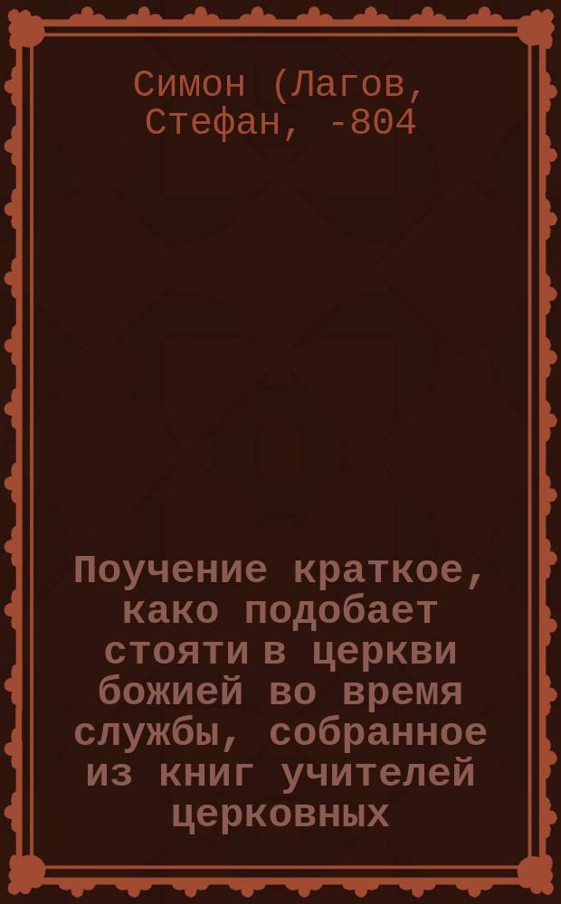 Поучение краткое, како подобает стояти в церкви божией во время службы, собранное из книг учителей церковных. [Краткая псалтырь блаженного Августина]