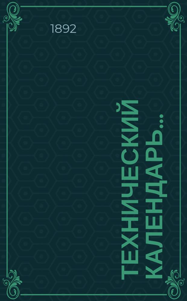 Технический календарь.. : Карманная, запис. и справ. книжка для г. г. инженеров, архитекторов, строителей и механиков. ... на 1892. Приложение... : Приложение...