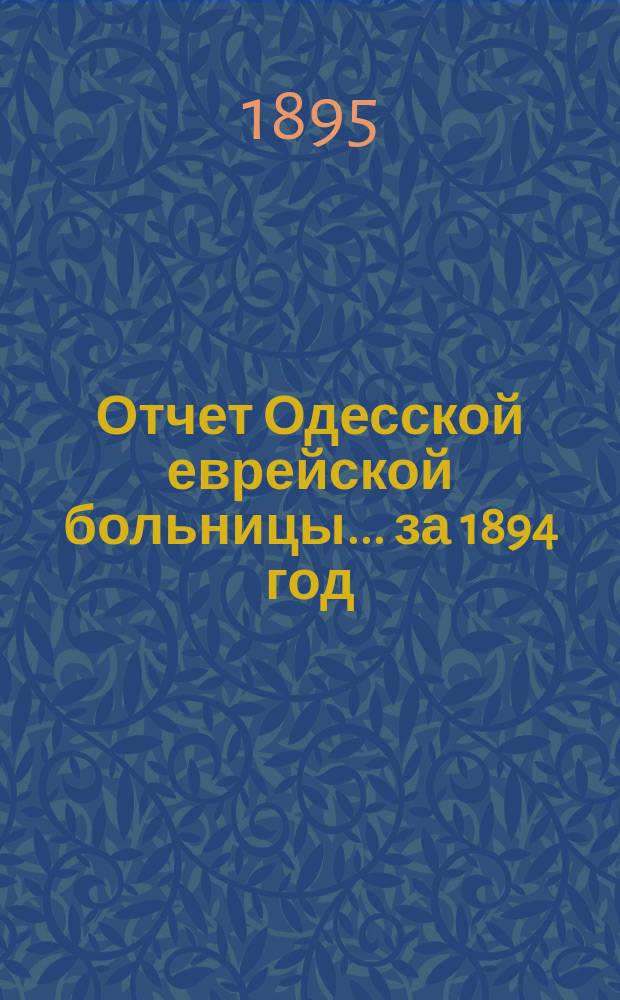 Отчет Одесской еврейской больницы... за 1894 год