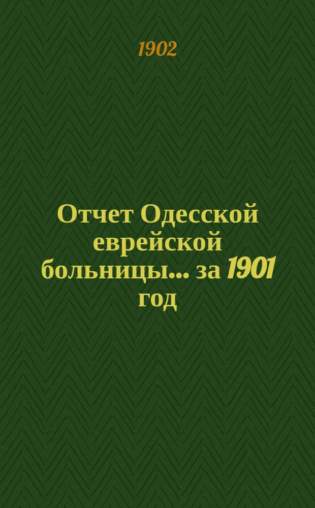 Отчет Одесской еврейской больницы... за 1901 год