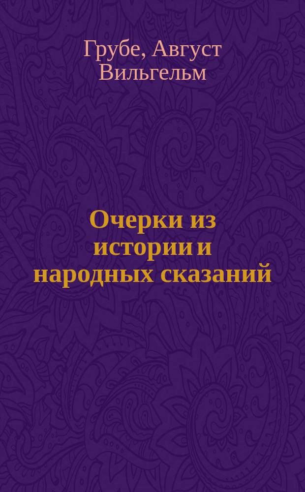 Очерки из истории и народных сказаний : (Средняя история) : Пер. с нем