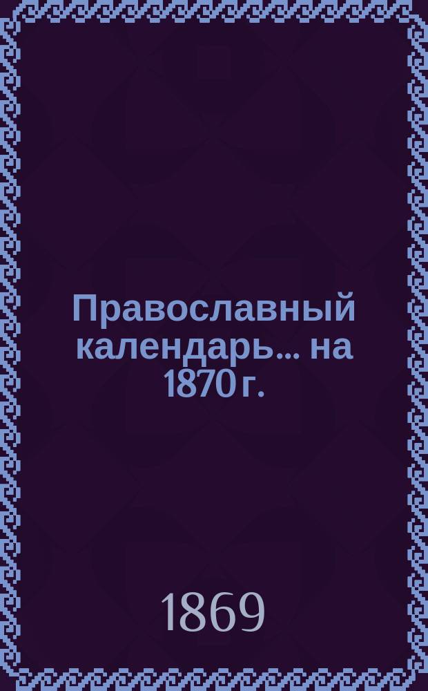 Православный календарь... ... на 1870 г.