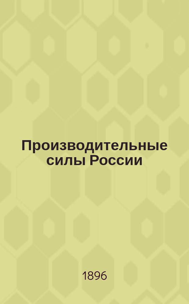 Производительные силы России : Крат. характеристика различ. отраслей труда - соответственно классификации Выст