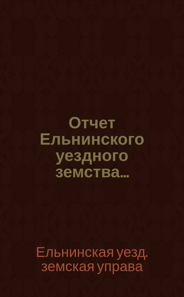 Отчет Ельнинского уездного земства...