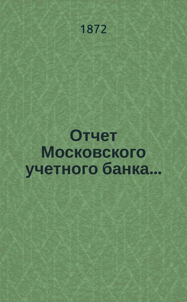 Отчет Московского учетного банка...