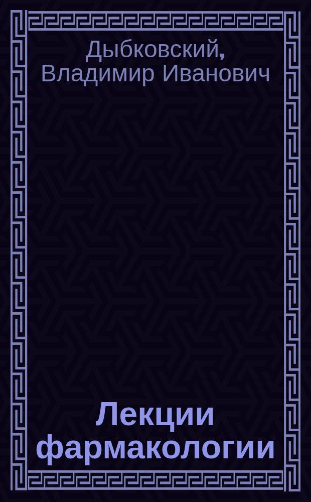 Лекции фармакологии : (Изд. после его смерти)