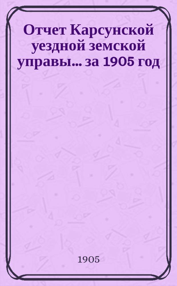 Отчет Карсунской уездной земской управы... за 1905 год