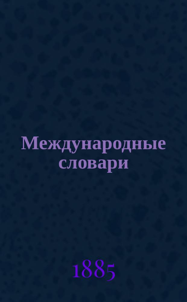 Международные словари : Для сред. учеб. заведений, сост. по прогр. М-ва нар. просвещения Н. Макаровым : Часть фр.-рус