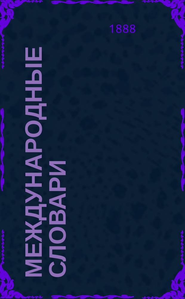 Международные словари : Для сред. учеб. заведений, сост. по прогр. М-ва нар. просвещения Н. Макаровым : Часть фр.-рус
